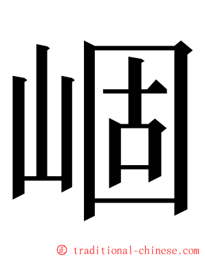 崓 ming font