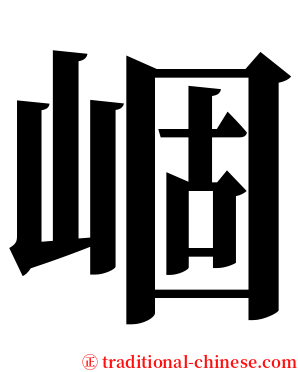 崓 serif font