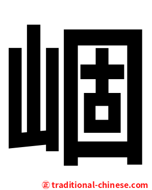 崓