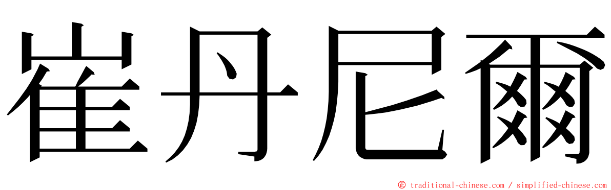 崔丹尼爾 ming font