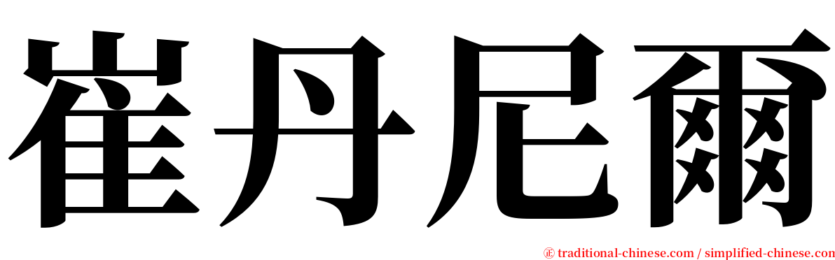 崔丹尼爾 serif font