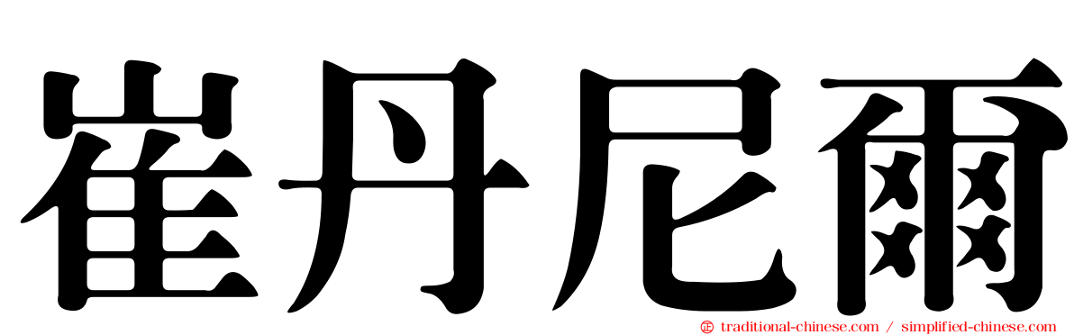 崔丹尼爾