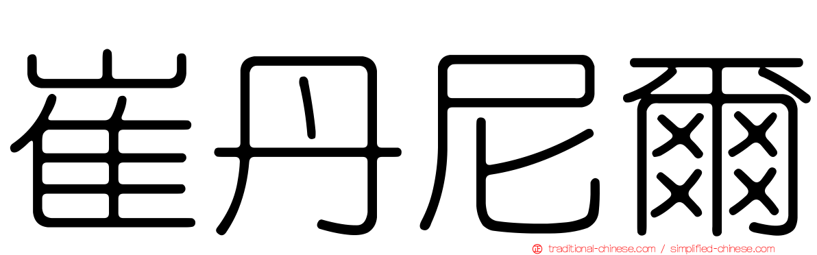 崔丹尼爾