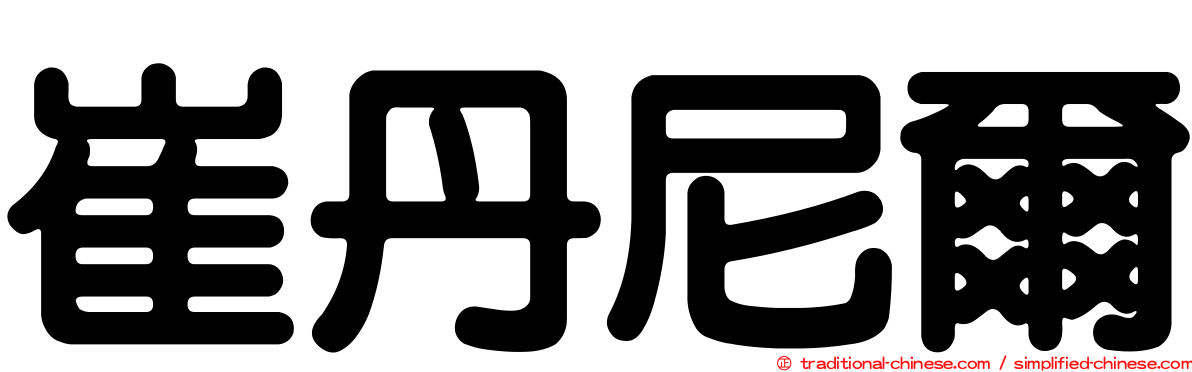 崔丹尼爾