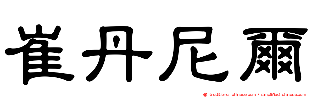 崔丹尼爾