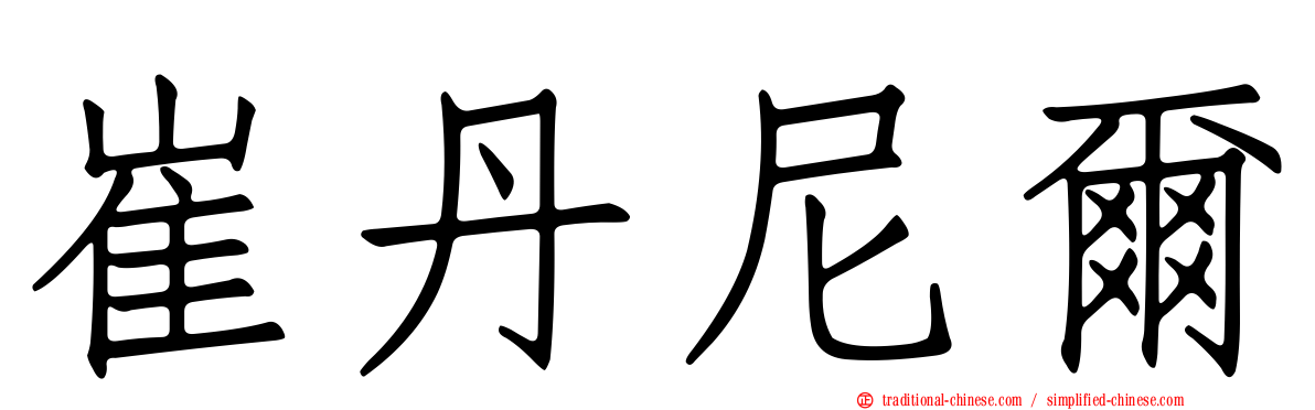 崔丹尼爾