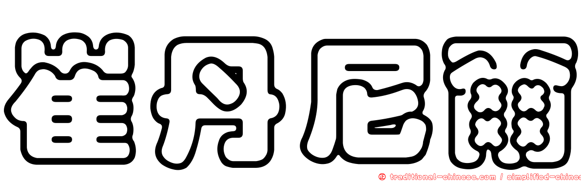 崔丹尼爾