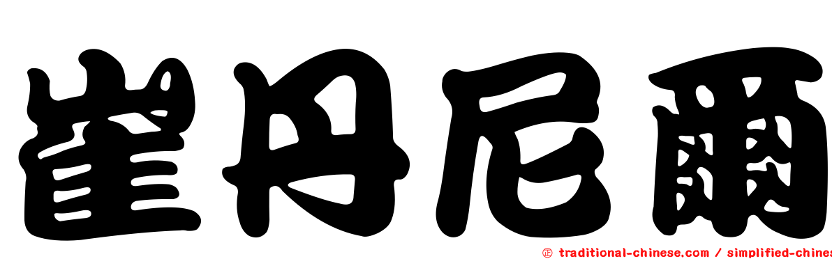 崔丹尼爾