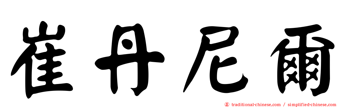 崔丹尼爾