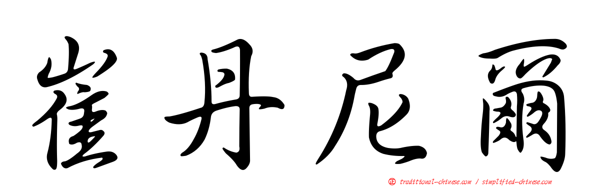 崔丹尼爾