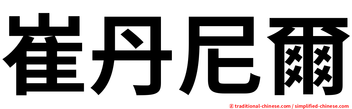崔丹尼爾