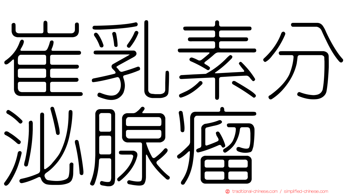崔乳素分泌腺瘤