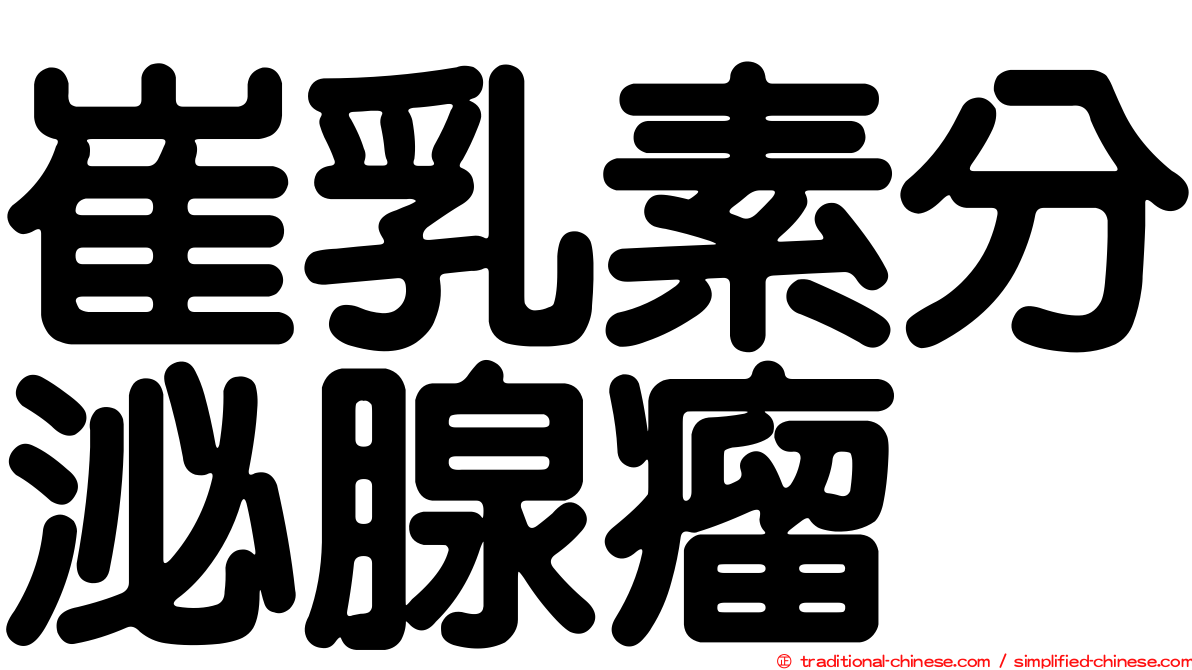 崔乳素分泌腺瘤