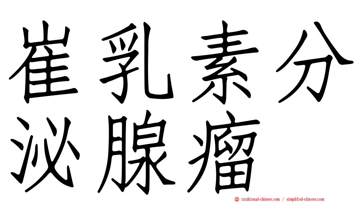 崔乳素分泌腺瘤