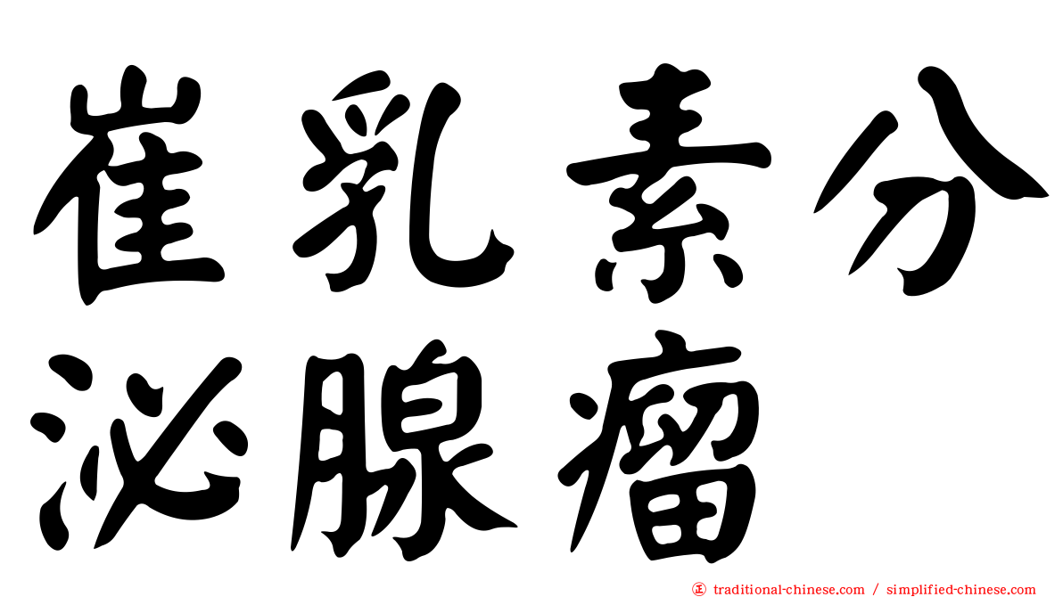 崔乳素分泌腺瘤