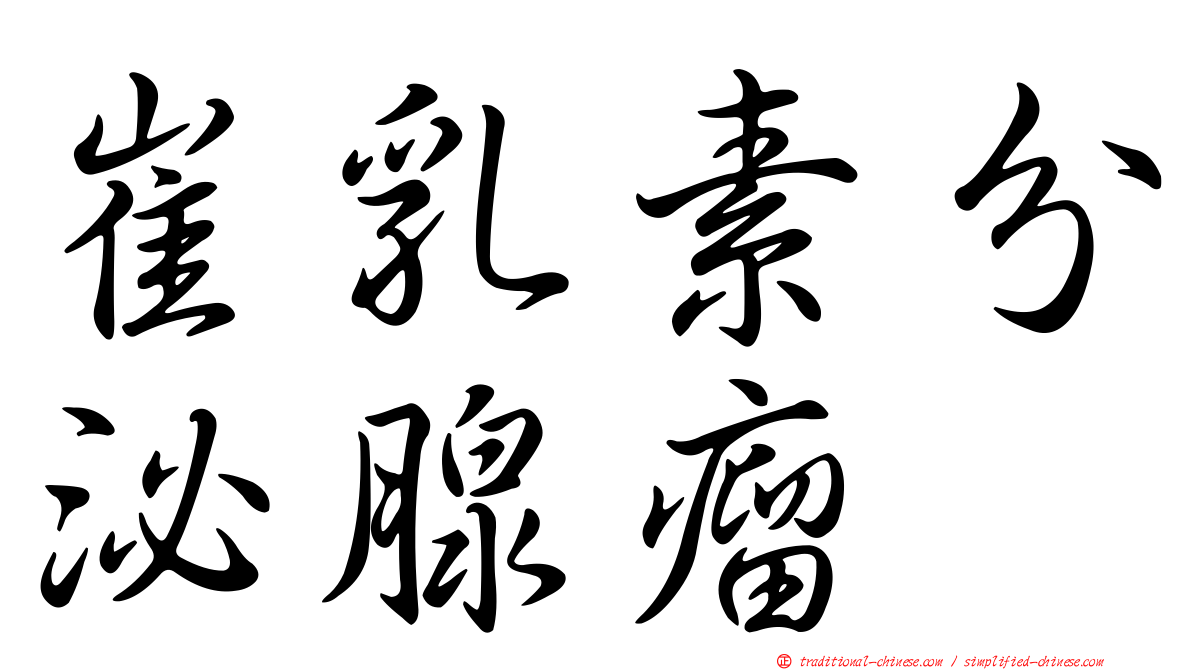 崔乳素分泌腺瘤
