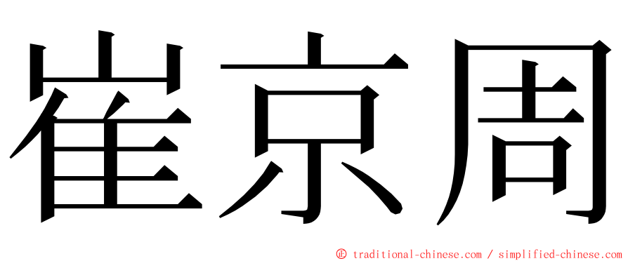 崔京周 ming font