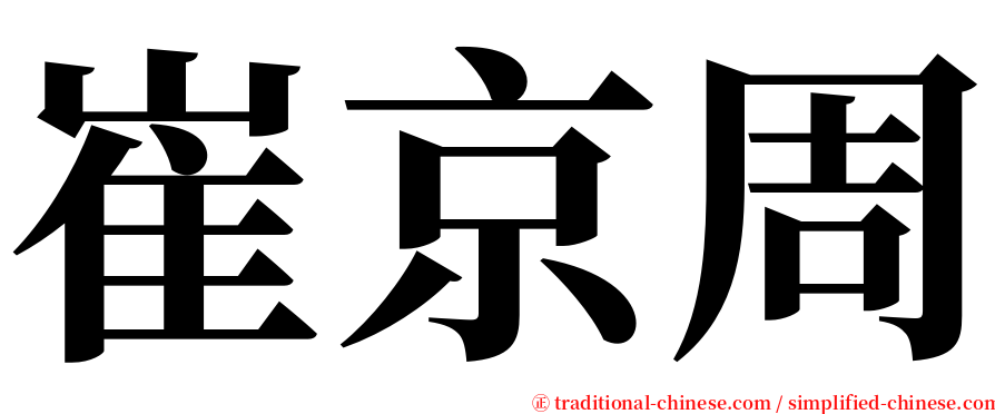 崔京周 serif font