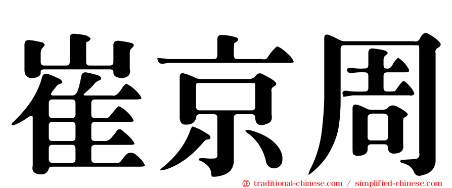 崔京周