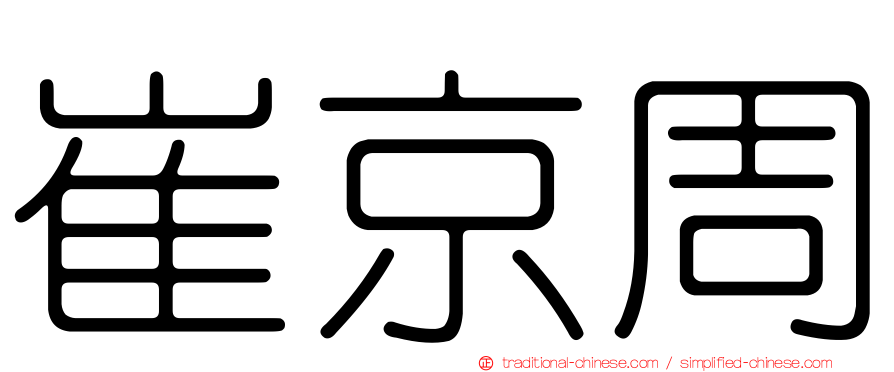 崔京周