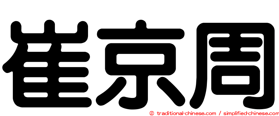 崔京周