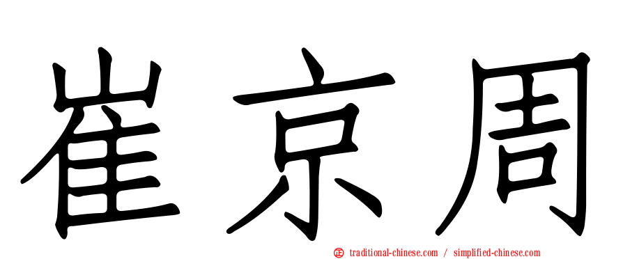 崔京周