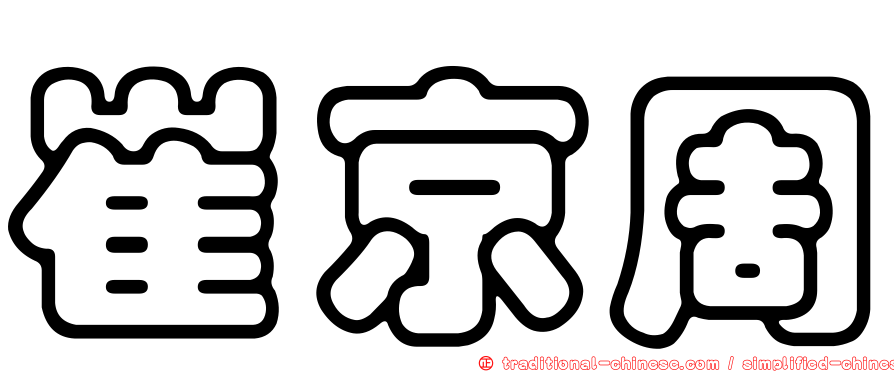 崔京周