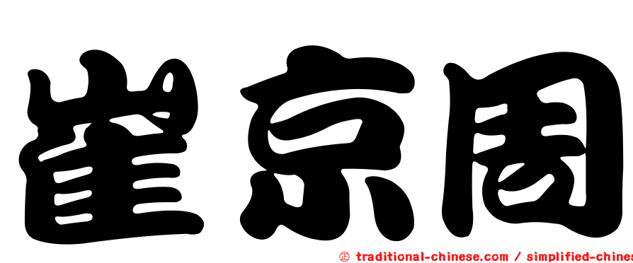 崔京周
