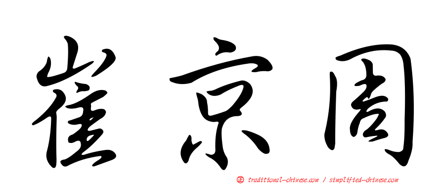 崔京周