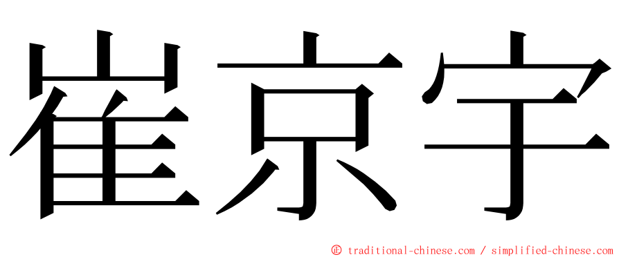 崔京宇 ming font