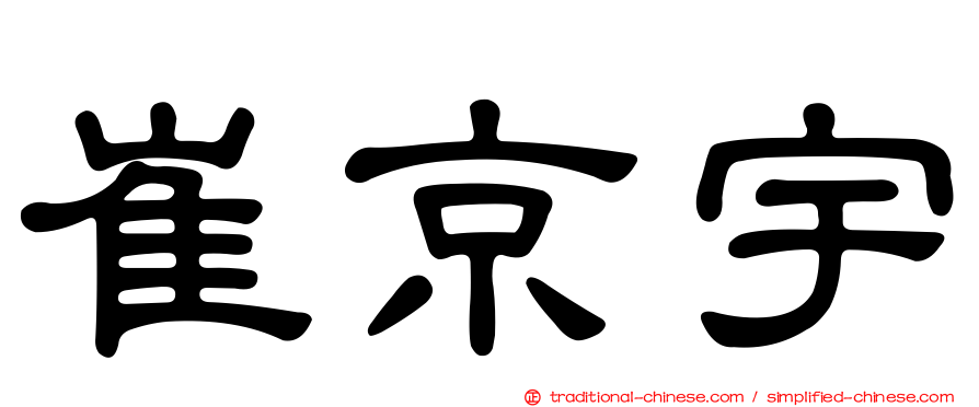 崔京宇