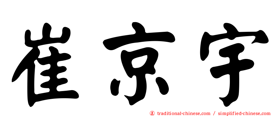 崔京宇