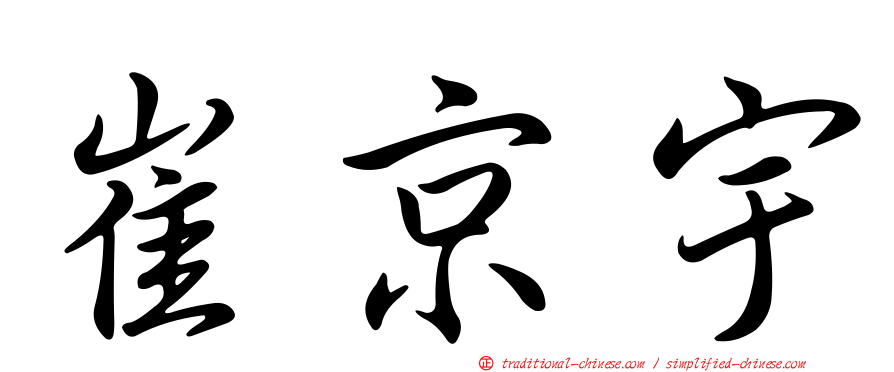 崔京宇