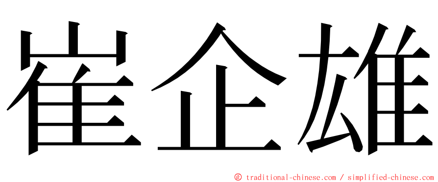 崔企雄 ming font