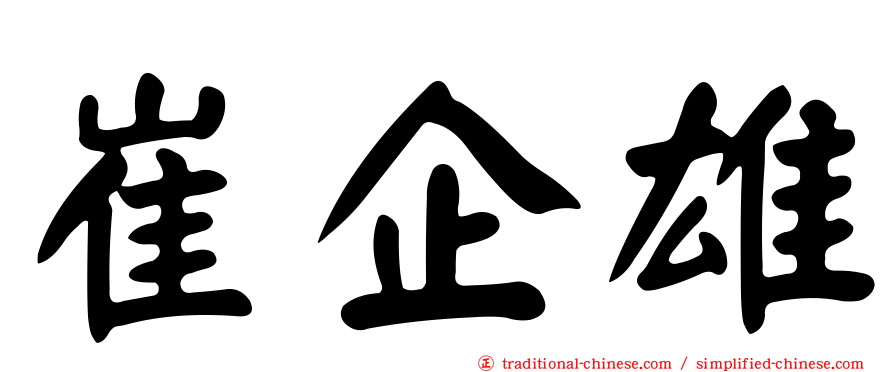 崔企雄