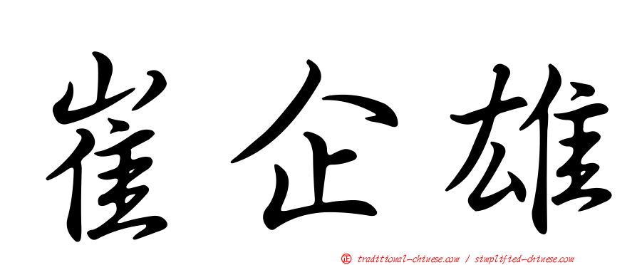 崔企雄