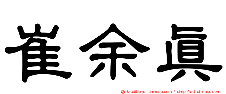崔余真