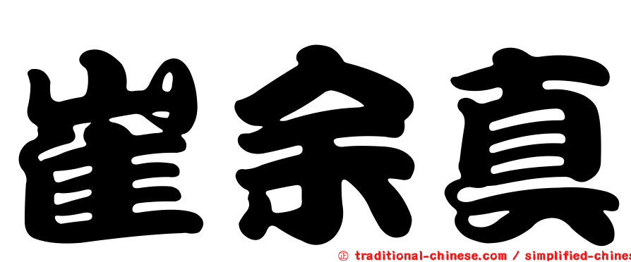 崔余真
