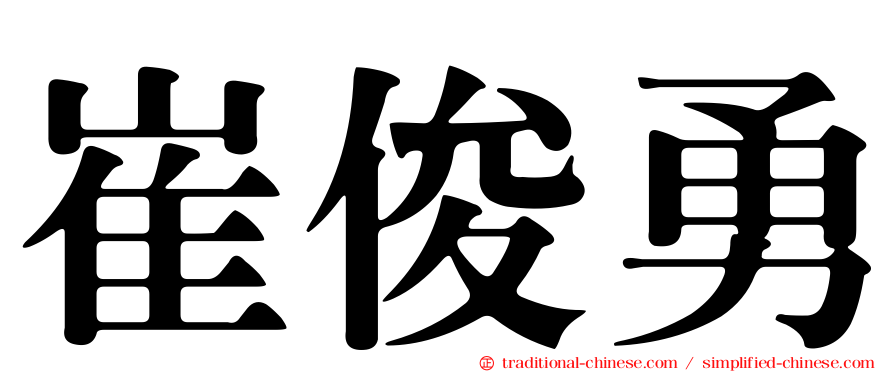 崔俊勇