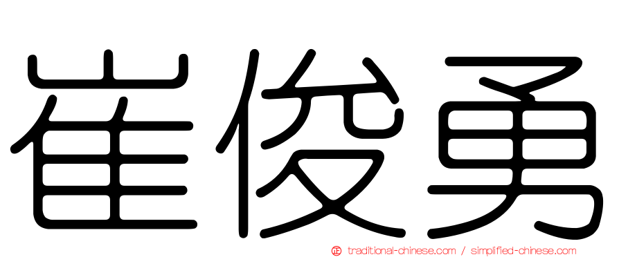 崔俊勇