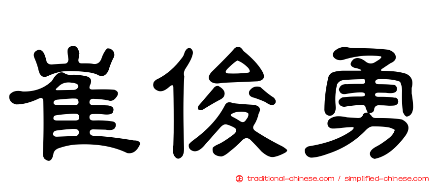 崔俊勇