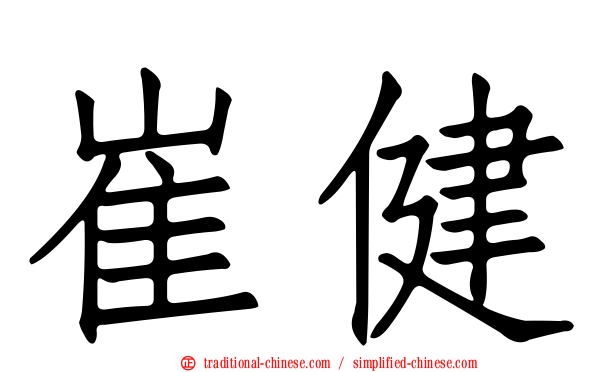 崔健