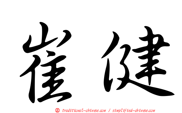 崔健