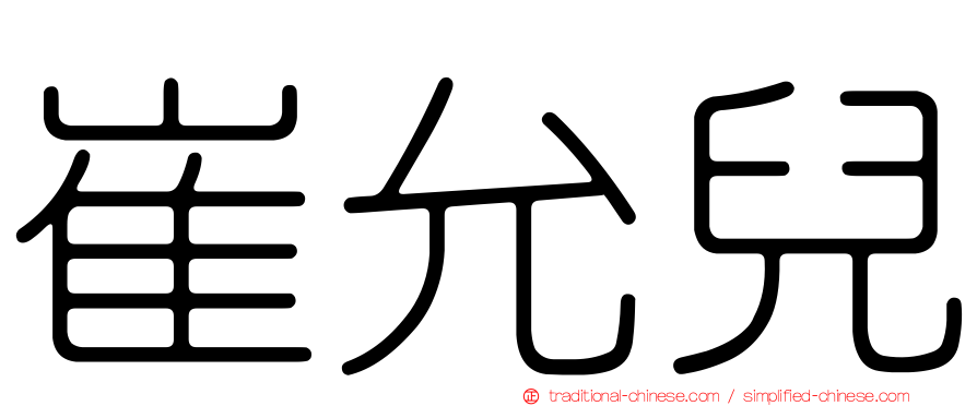 崔允兒