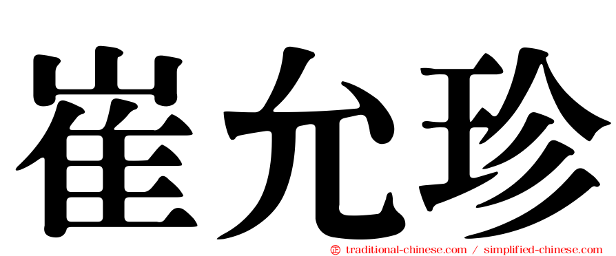 崔允珍