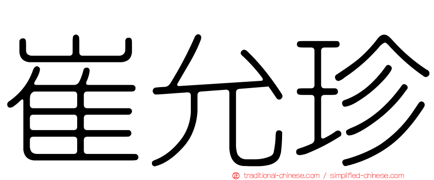 崔允珍