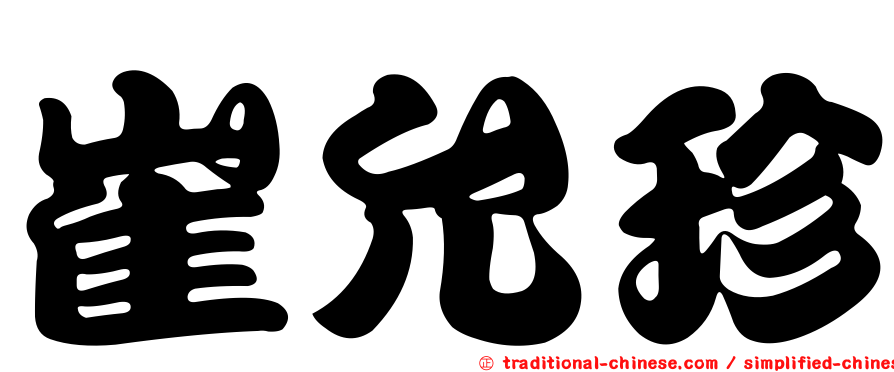 崔允珍