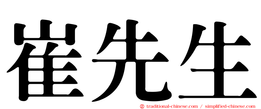 崔先生