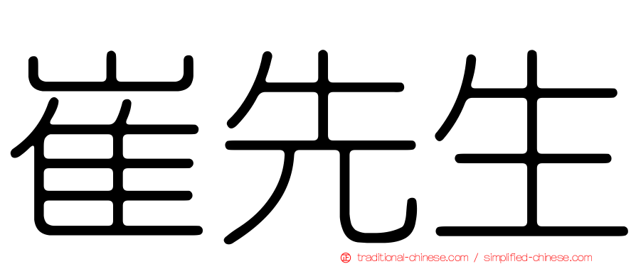 崔先生