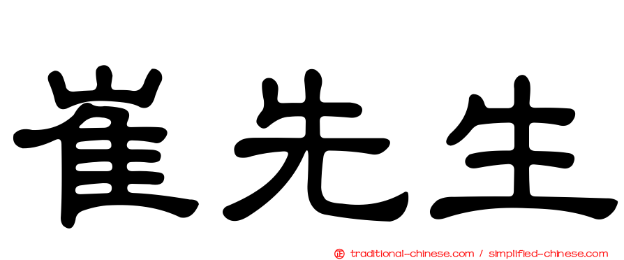 崔先生